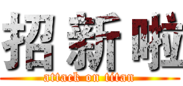 招 新 啦 (attack on titan)