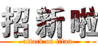 招 新 啦 (attack on titan)