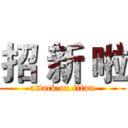 招 新 啦 (attack on titan)