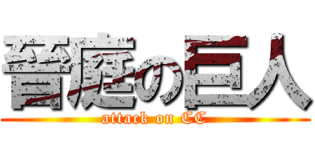 晉庭の巨人 (attack on CC)