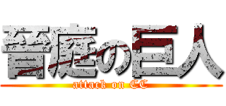 晉庭の巨人 (attack on CC)