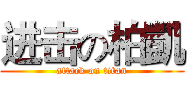 进击の柏凱 (attack on titan)