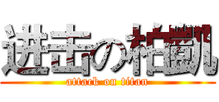 进击の柏凱 (attack on titan)