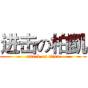 进击の柏凱 (attack on titan)