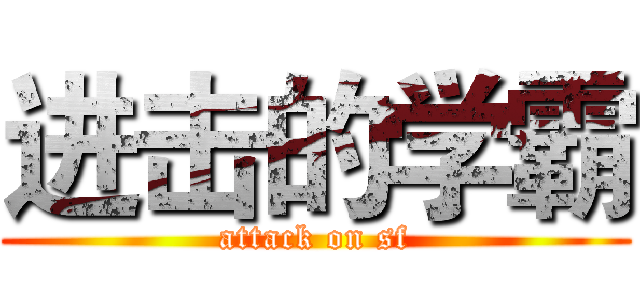 进击的学霸 (attack on sf)