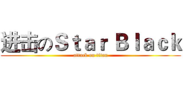 进击のＳｔａｒ Ｂｌａｃｋ (attack on titan)