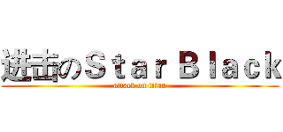 进击のＳｔａｒ Ｂｌａｃｋ (attack on titan)