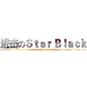 进击のＳｔａｒ Ｂｌａｃｋ (attack on titan)
