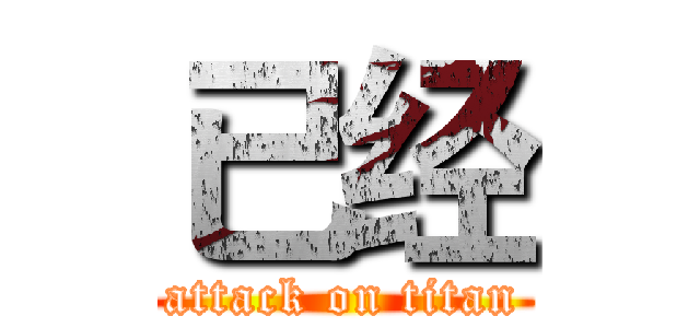 已经 (attack on titan)