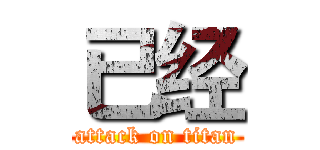 已经 (attack on titan)