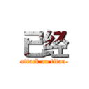 已经 (attack on titan)