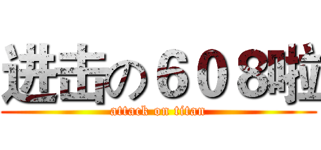 进击の６０８啦 (attack on titan)