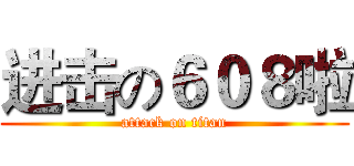 进击の６０８啦 (attack on titan)
