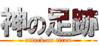 神の足跡 (attack on titan)