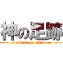 神の足跡 (attack on titan)