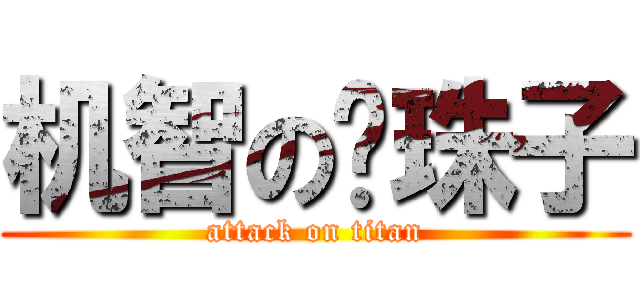 机智の捡珠子 (attack on titan)