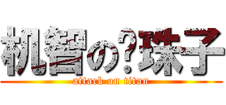 机智の捡珠子 (attack on titan)