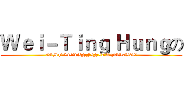 Ｗｅｉ－Ｔｉｎｇ Ｈｕｎｇの (ZGMF-X19A INFINITE JUSTICE)