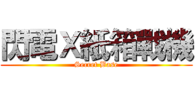 閃電Ｘ紙箱戰機 (Secret Base)