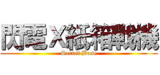 閃電Ｘ紙箱戰機 (Secret Base)