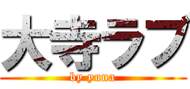 大寺ラブ (by yuna)