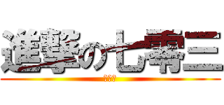 進撃の七零三 (有泰瑞)