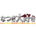 なつき大好き (attack on titan)