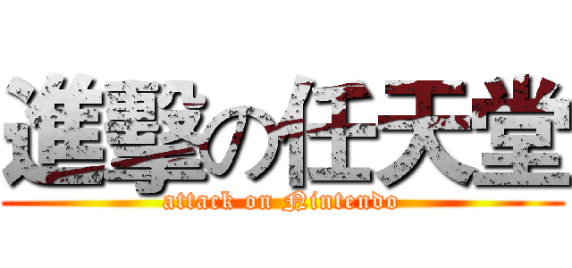 進擊の任天堂 (attack on Nintendo)