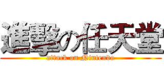 進擊の任天堂 (attack on Nintendo)