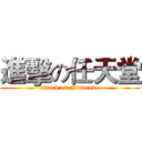 進擊の任天堂 (attack on Nintendo)