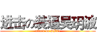 进击の装逼吴玥波 (attack on SB21)