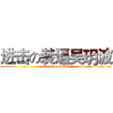 进击の装逼吴玥波 (attack on SB21)