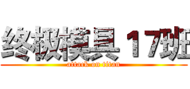 终极模具１７班 (attack on titan)