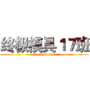 终极模具１７班 (attack on titan)