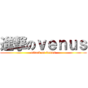 進撃のｖｅｎｕｓ (attack on venus)