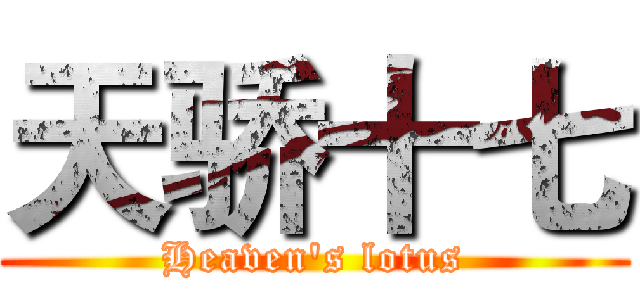 天骄十七 (Heaven's lotus)
