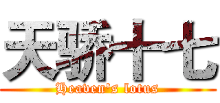 天骄十七 (Heaven's lotus)