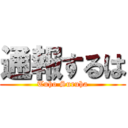 通報するは (Tuho Suruha)