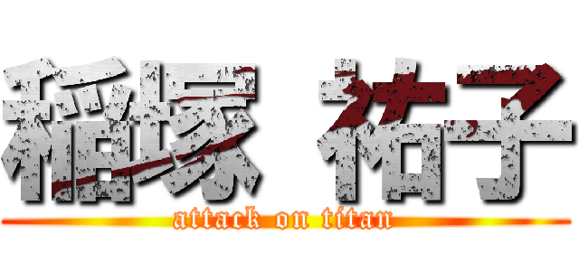 稲塚 祐子 (attack on titan)