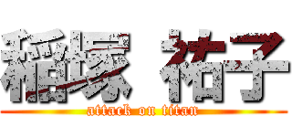 稲塚 祐子 (attack on titan)