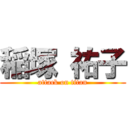 稲塚 祐子 (attack on titan)