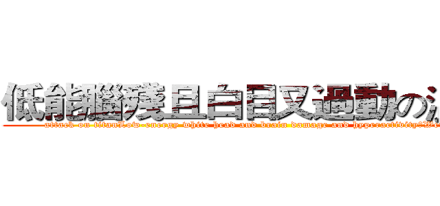 低能腦殘且白目又過動の溫崇志 (attack on titanLow-energy white head and brain damage and hyperactivityのWen Sung Chi)