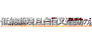 低能腦殘且白目又過動の溫崇志 (attack on titanLow-energy white head and brain damage and hyperactivityのWen Sung Chi)