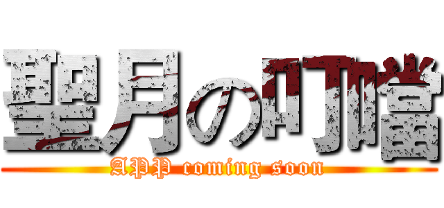 聖月の叮噹 (APP coming soon)