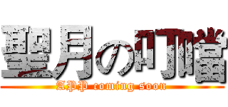 聖月の叮噹 (APP coming soon)