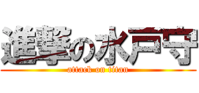 進撃の水戸守 (attack on titan)