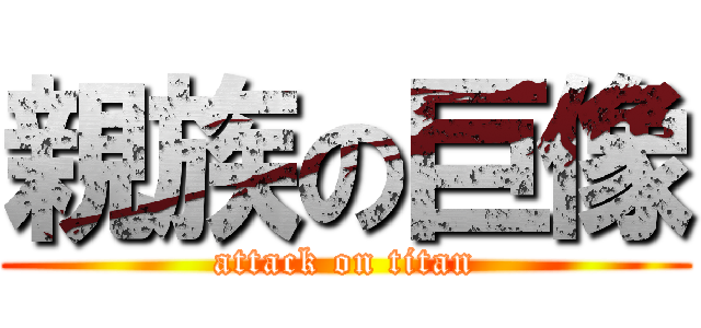 親族の巨像 (attack on titan)
