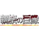 親族の巨像 (attack on titan)