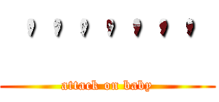  ''''''' (attack on baby)