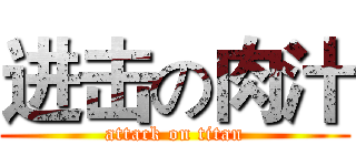 进击の肉汁 (attack on titan)